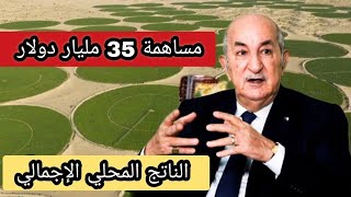 الجزائر نمو ملحوظ للزراعة مساهمة 35 مليار دولار في الناتج المحلي الإجمالي