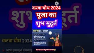 Karwa Chauth Puja Ka Shubh Muhurt|करवा चौथ  पूजा का शुभ मुहूर्त| Karwachauth vrat kab hai 2024 |