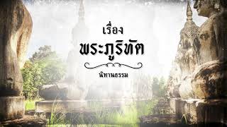 นิทานชาดก เรื่อง พระภูริทัต