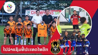 นักเตะรุ่นจิ๋วจากลาว มาไล่ล่าแชมป์ในประเทศไทยอีกครั้ง รายการ bangkok international super cup 2022