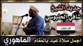 قالو بأنه لم ينقطع عن الارتجاف والدموع خلالها صلاة العيد بأمامة الشيخ شافي الحلبوسي