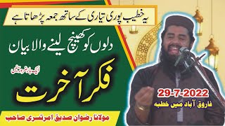 Molana Rizwan Sadeeq Amratsari || Fikr e Akhrat || مولانا رضوان صدیق امرتسری || فکر آخرت