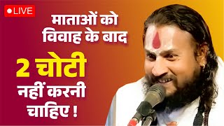 माताओं को विवाह के बाद 2 चोटी नहीं करनी चाहिए ! Vipin Bihari Ji | Bundeli Katha Vachak