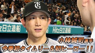 小林誠司選手　今季初タイムリー＆初ヒーロー！！！