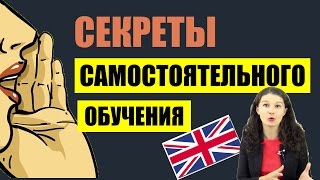 Aнглийский САМОСТОЯТЕЛЬНО: практические советы и рекомендации