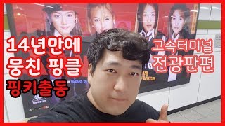 14년만에 핑클 컴백 / 고속터미널 전광판 후기