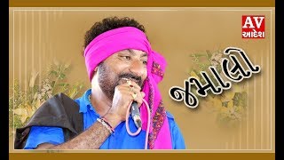 ધનશ્યામ ઝુલા | GHANSHYAM ZULA |  જમાલો JAMALO | ADESH STUDIO