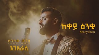 Sinishaw Legesse - ስንሻው ለገሰ - Kekey Enku - | ከቀይ ዕንቁ - New Ethiopian Music 2024 - (  Lyrics Video)