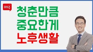 노후에도 행복하고 싶다면 반드시 알아야할 6가지