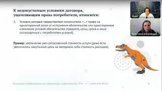 Демо онлайн-семинара «Последние изменения в работе с потребителями: их права и персональные данные»