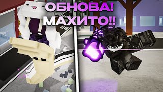 ОБНОВА! МАХИТО! НОВЫЙ СКИЛЛ МЕГУМИ! В JUJUTSU SHENANIGANS