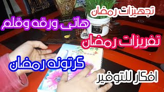 تجهيزات رمضان 2023🌛افكار للتوفير فى ميزانية رمضان💯حضيرى من دلوقتي وارتاحي طول الشهر