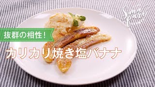 カリカリ焼き塩バナナのレシピ