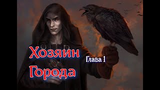 Хозяин города.  Глава 1. / Мистика / Фэнтези.