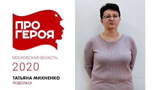 "Про Героя" Татьяна Михненко