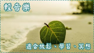 輕音樂【適合放鬆、學習、冥想】 鋼琴曲 輕鬆音樂 失眠必聽!【1小時】Sleeping Music, Relaxing Music, Insomnia