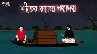 শীতের রাতের পারাপার | Bengali Moral Stories Cartoon | Bangla Golpo | Thakumar Jhuli | Momer Deyal