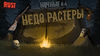 #4 НОЧНЫЕ НЕДО РАСТЕРЫ- ЦЫГАНОЧКА .........