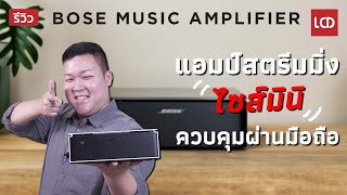 รีวิว แอมป์สตรีมมิ่งยุคใหม่ ไซส์มินิ ควบคุมด้วยแอปบนมือถือ | Bose Music Amplifier