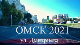 Омск 2021 ул. Дмитриева (после ремонта)