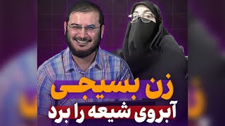 مناظره! زن بسيجى آبروى شيعه را برد