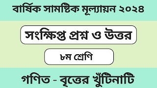 ৮ম শ্রেণি গণিত । বৃত্তের খুঁটিনাটি । বার্ষিক সামষ্টিক মূল্যায়ন ২০২৪।class 8 math important questions