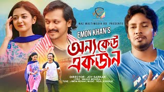 অন্য কেউ একজন | Onno Keu Ekjon | Emon Khan | ইমন খান | Shuvro | Mati | Full HD | New Song 2022