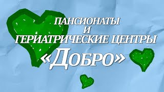 Почему вам стоит выбрать пансионат «Добро»