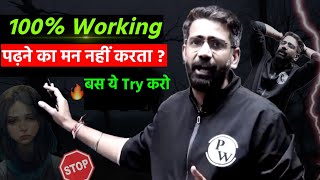 पढ़ने का मन नहीं करता? By Amit Sir | Amit Sir Motivation | How To Study Long Hours | PhysicsWallah