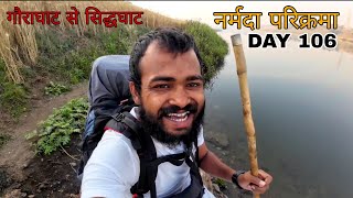 Narmada Parikarma | Day 106 | गौराघाट से सिद्धघाट । नर्मदा पैदल परिक्रमा |