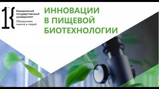 II Международный симпозиум «Инновации в пищевой биотехнологии» 1