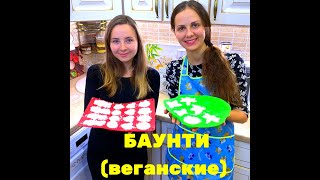 Веганские "Баунти" 🍩🏝