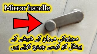 Suzuki Mehran mirror handle | window handle ko kaise change karen ge