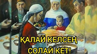 Қалай келсең солай Кет...