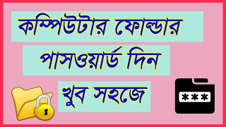 সহজ পদ্ধতিতে ফোল্ডার লক করুন, Computer Folder Password Bangle, Easy File Locker