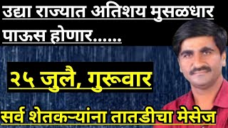 Part-2297- उद्या राज्यातील या भागांमध्ये अतिशय मुसळधार पाऊस होणार...|| शेतकऱ्यांनी सतर्क राहावे...