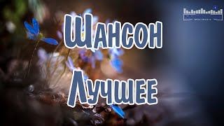 ШАНСОН ЛУЧШЕЕ ПЕСНИ 2024 🙂 Новинки Шансона 2024 💃 Слушать Шансон 2024 Года 💢 Современный Шансон 2024