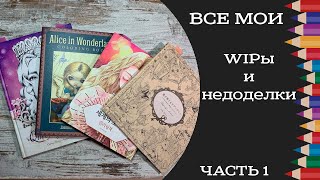 Все мои WIPы и незавершенные работы 2022 (часть 1)