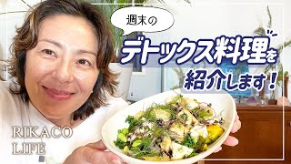 週末のデトックス料理を紹介しますー