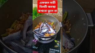 একজন নারী তিনটা অবস্থা কখনো ভুলে না #shorts #cooking #recipe