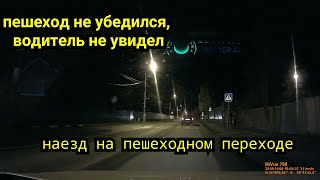 Пешеход не убедился, водитель не увидел. Наезд на пешеходном переходе. Московская область. 2018г.