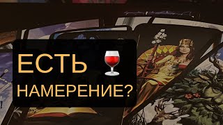 🥂ХОЧЕТ ЛИ ОН УВИДЕТЬСЯ С ТОБОЙ⁉️