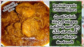 Chintachiguru Pachi Royyalu Curry 😋 |Pachi Royyalu Chintachiguru|Prawns With Tender Tamarind Leaves