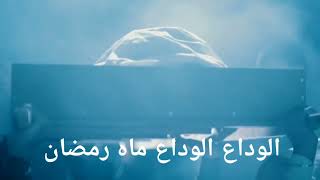 Alvida Ramzan Status || Alvida Jumma Status || Very Sad Emotional Ramzan Status