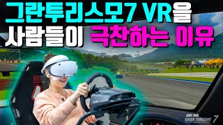 PS VR2 유저들이 그란투리스모7에 열광하는 이유