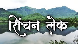 Sinchan Lake | सिंचन तलाव, निसर्गाचे सौंदर्य | Monsoon Ride