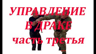 УПРАВЛЕНИЕ В ДРАКЕ (часть 3)