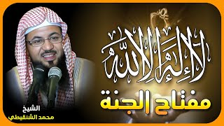 بث مباشر🔴 الشيخ محمد الشنقيطي 🎙️ لا الله الا الله مفتاح الجنة ✨