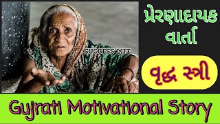 Motivational Story in Gujrati || ગુજરાતી પ્રેરણાદાયી વાર્તા || Gujrati Motivational Varta