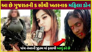 Gujarat Top 5 richest lady Don | Gujarat ki 5 lady Don video| santok ben jadeja| bhuri Don Surat